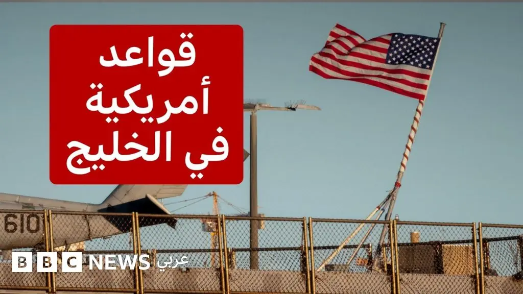 القواعد الأمريكية في الخليج: أين بالضبط؟ وماذا نعرف عنها؟ - BBC News عربي