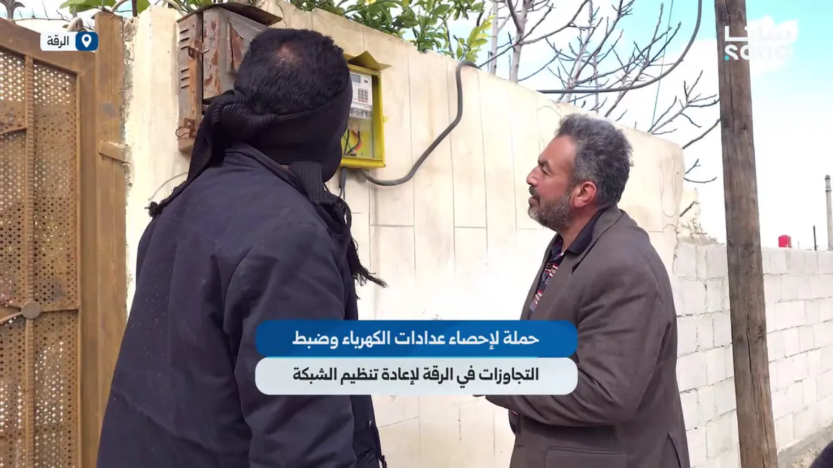 حملة لإحصاء عدادات الكهرباء وضبط التجاوزات في الرقة لإعادة تنظيم الشبكة