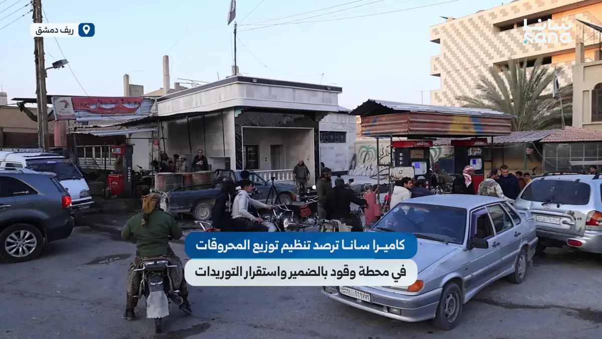 كاميرا سانا ترصد انتظام توزيع المحروقات في محطة وقود بالضمير في ريف دمشق مع استقرار التوريدات