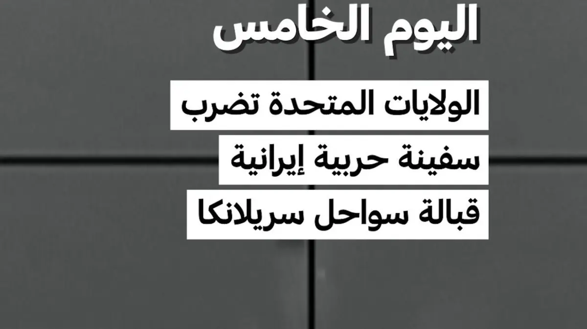 الحرب على إيران -اليوم الخامس: الولايات المتحدة تضرب سفينة حربية إيرانية قبالة سواحل سريلانكا