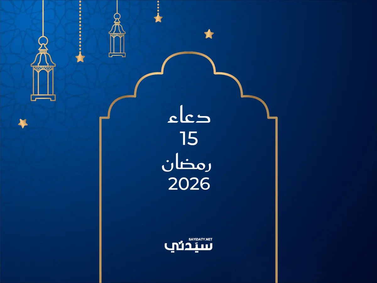 دعاء اليوم الخامس عشر من شهر رمضان 2026