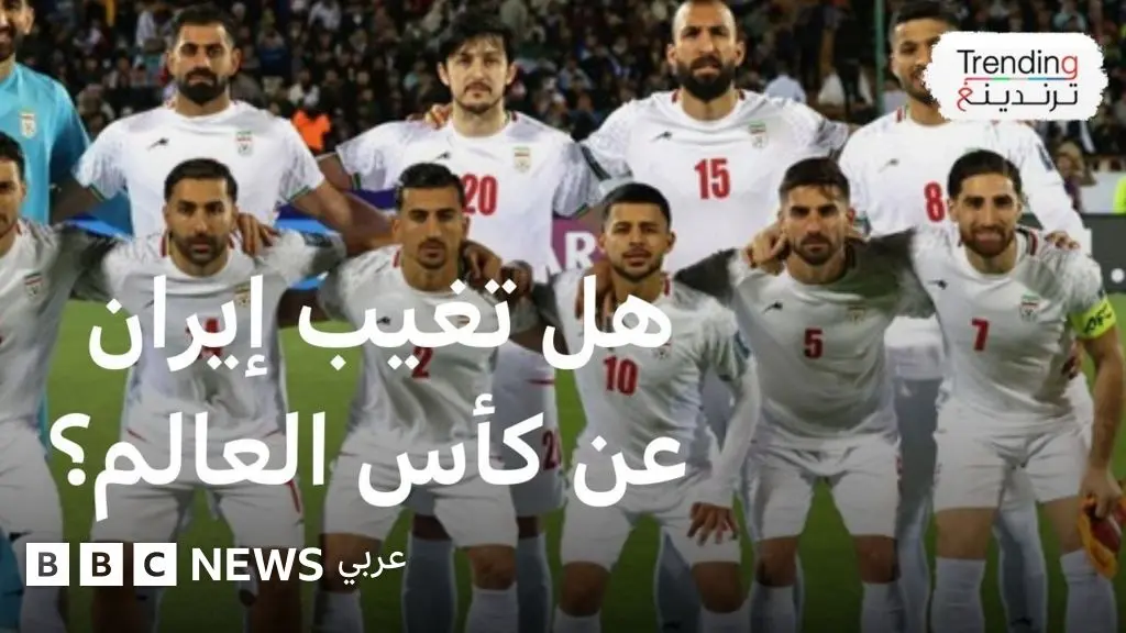 مونديال 2026.. هل تنسحب إيران من البطولة بسبب الحرب؟ - BBC News عربي