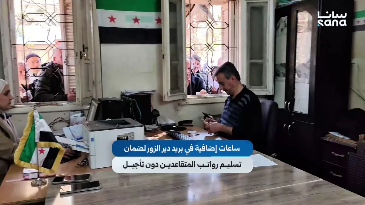 ساعات عمل إضافية في بريد دير الزور لضمان تسليم رواتب المتقاعدين دون تأجيل