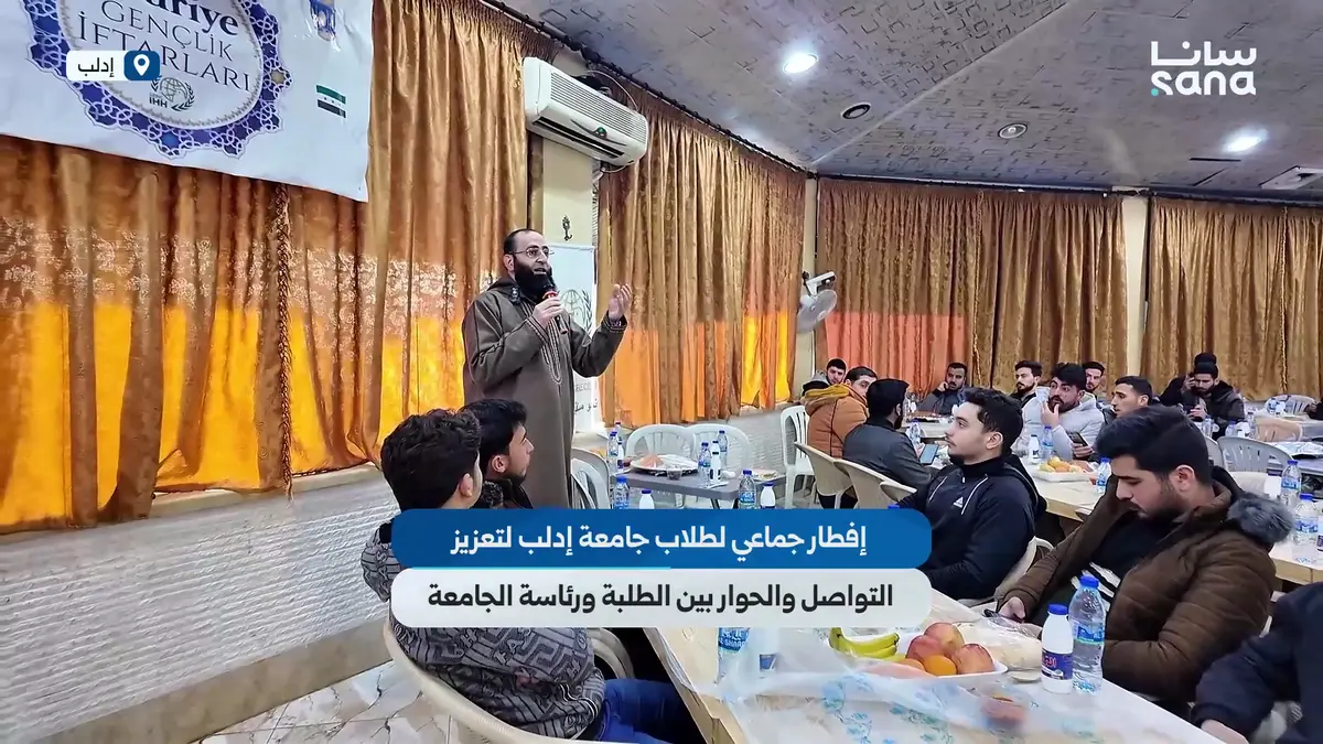 إفطار جماعي لطلاب جامعة إدلب لتعزيز التواصل والحوار بين الطلبة ورئاسة الجامعة