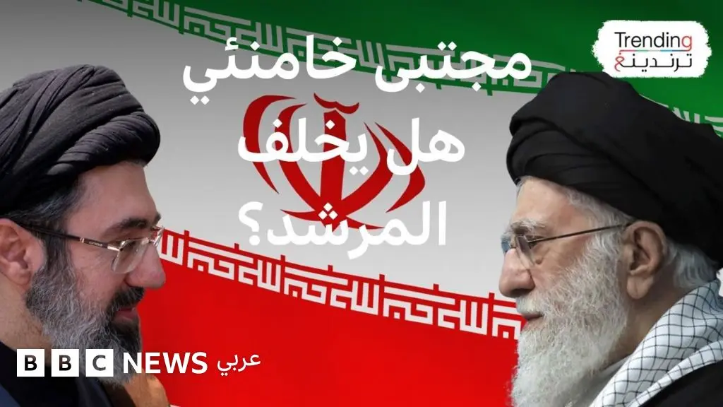 بعد تضارب الأنباء حول مصيره .. هل بات مجتبى خامنئي الأقرب لمنصب المرشد في إيران؟ - BBC News عربي