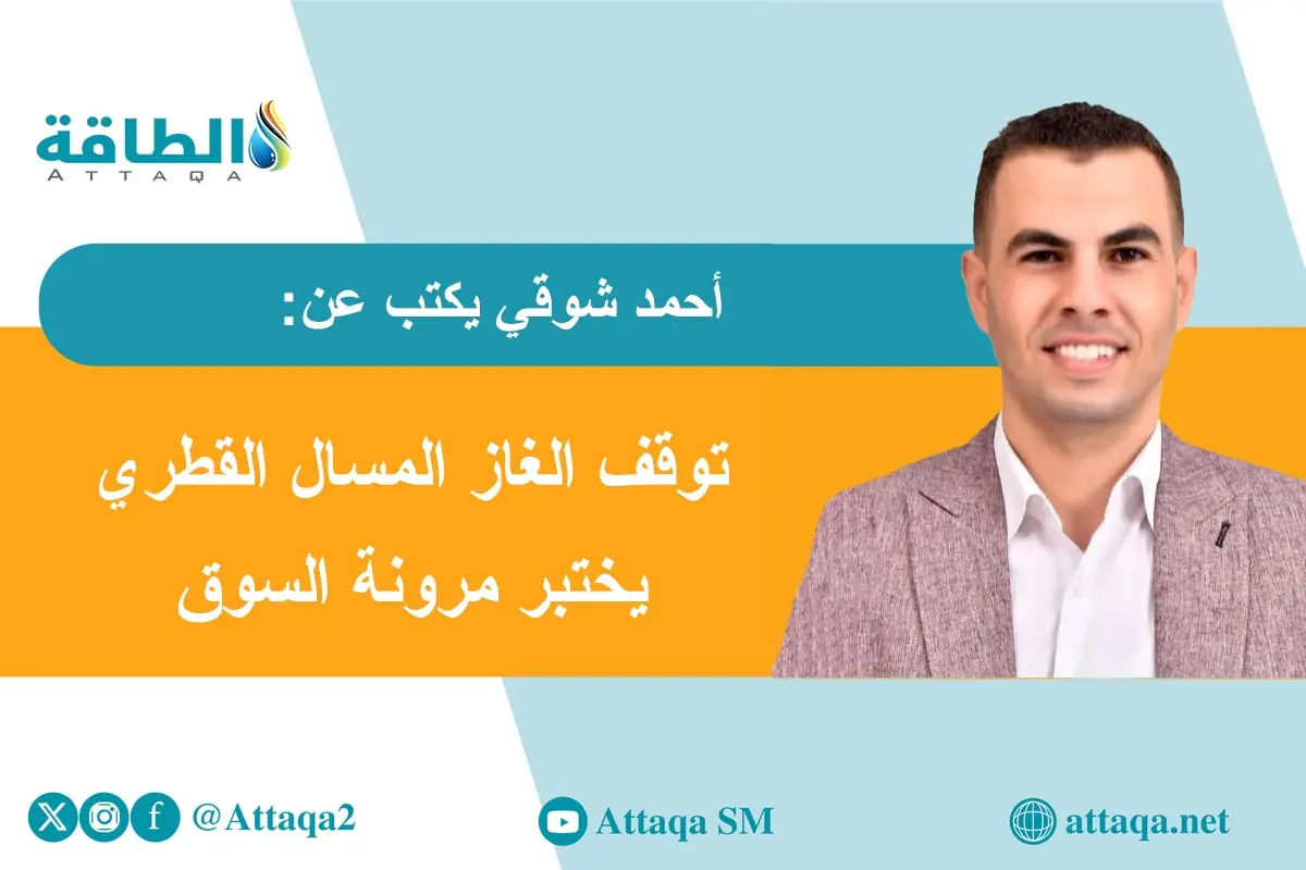 الغاز المسال القطري يختبر فائض المعروض.. هل يحدث السيناريو الأسوأ؟ (مقال) - الطاقة