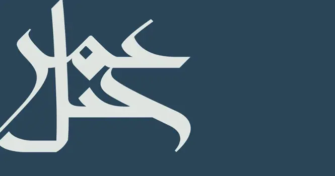 جبل عمر تحقق إيرادات قياسية عند 2,114 مليون بارتفاع 11% بنهاية عام 2025