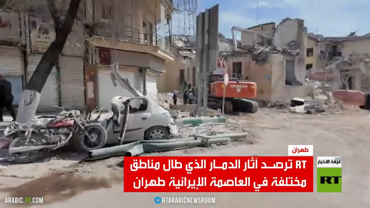 RT ترصد آثار القصف على طهران
