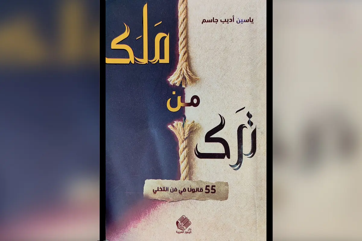 كتاب «من ترك ملك»… رحلة فكرية وتجارب شخصية عن اليقين والسكينة