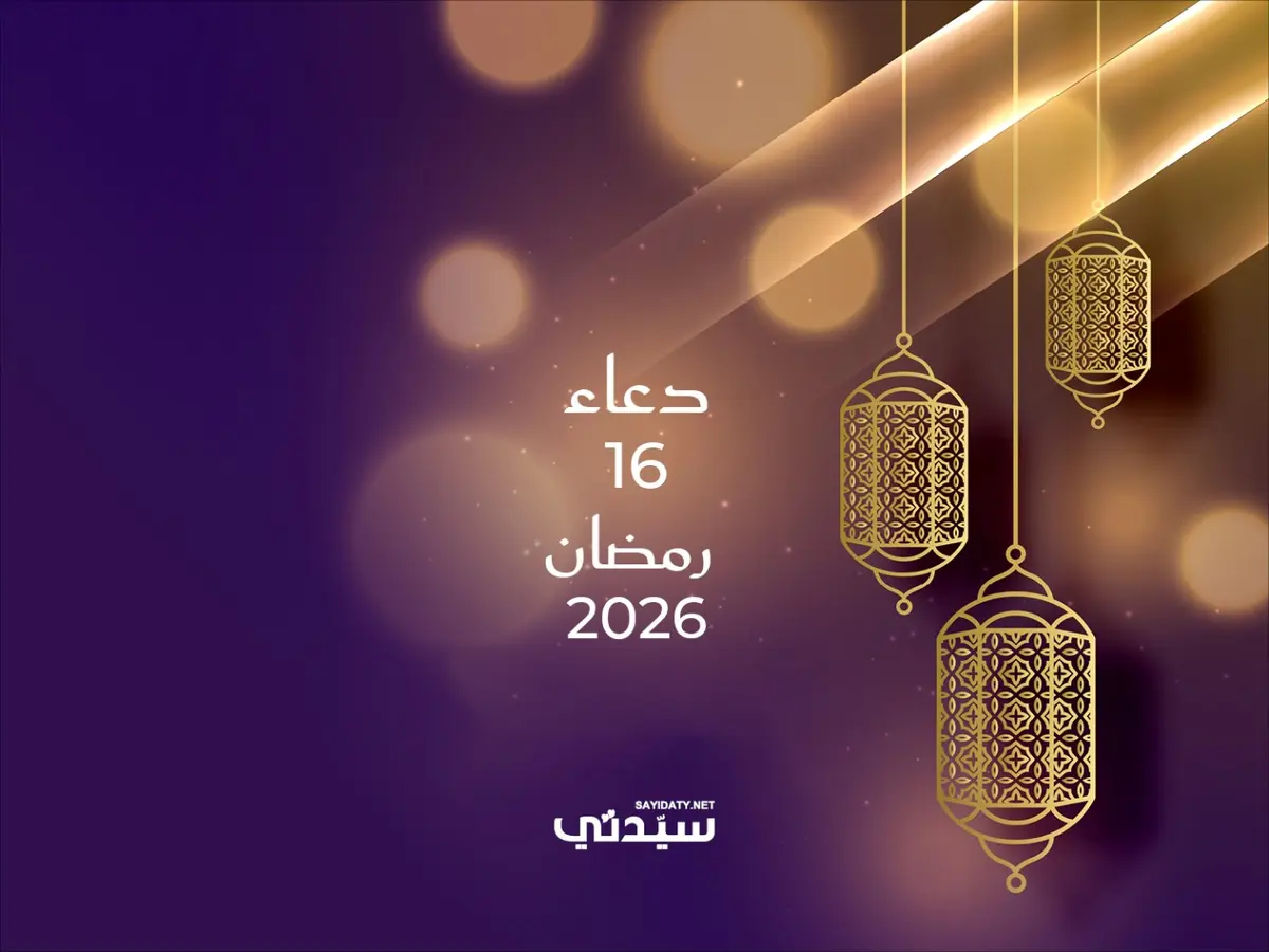 دعاء اليوم السادس عشر من شهر رمضان 2026