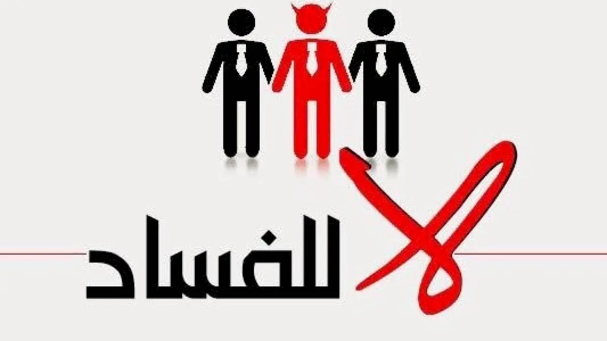 مدعي عام النزاهة يقرر توقيف محاسب سابق 15 يوما بتهمة استثمار الوظيفة