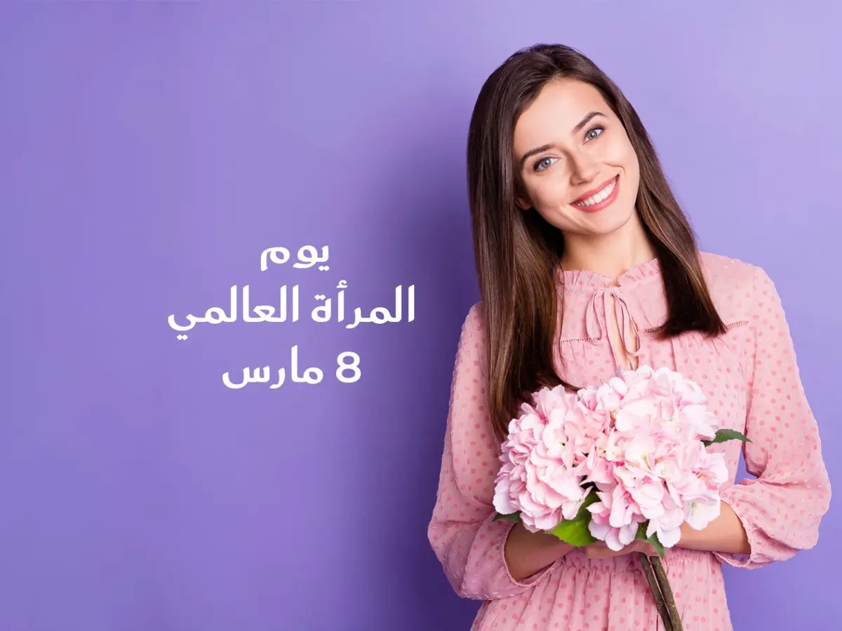 أجمل كلمات الإهداء للمرأة القوية في يومها العالمي