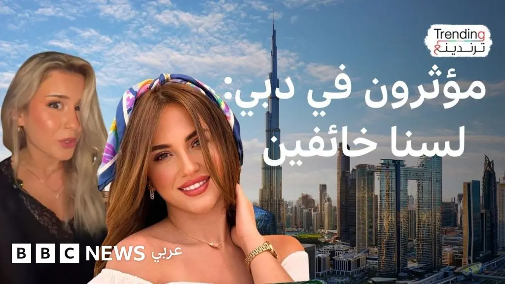 "أنا لست خائفا في دبي".. ما قصة ترند أطلقه مؤثرون في الإمارات؟ - BBC News عربي