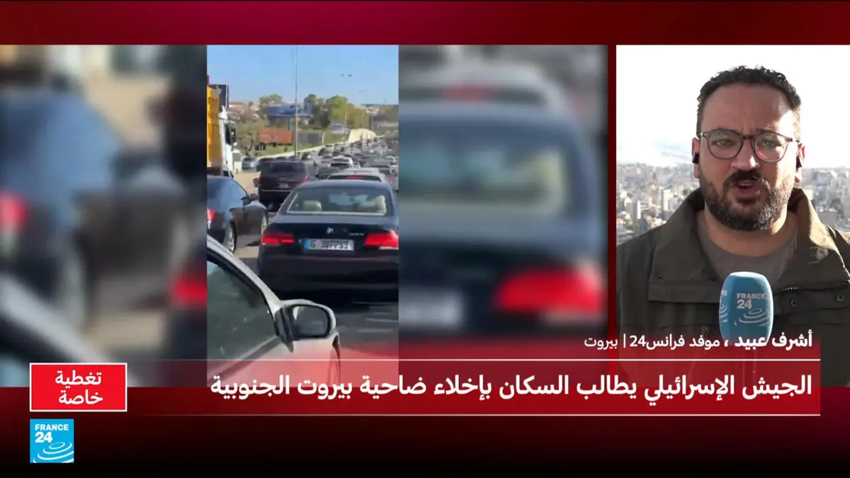 هلع وذعر بين سكان الضاحية الجنوبية لبيروت بعد إنذار إسرائيلي صادم بإخلائها