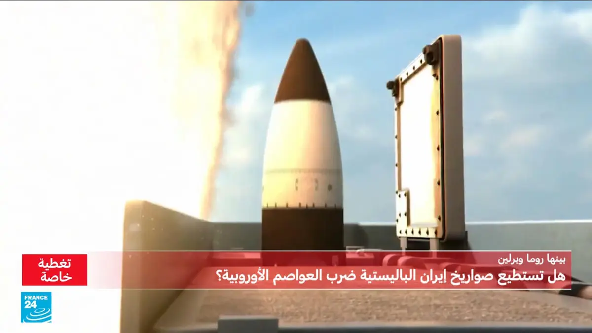 تكنو - بينها برلين وروما: ما هي صواريخ إيران القادرة على ضرب العواصم الأوروبية؟