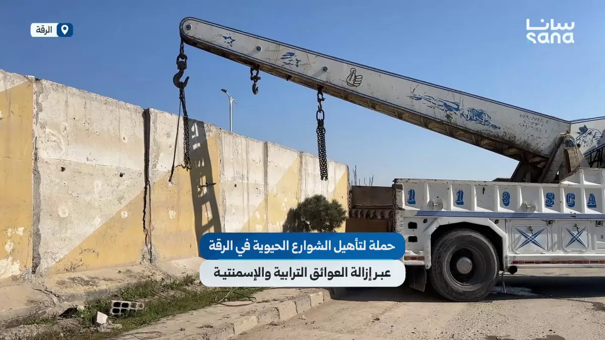 حملة في الرقة لإزالة الكتل الإسمنتية والسواتر الترابية من شوارع المدينة الرئيسية