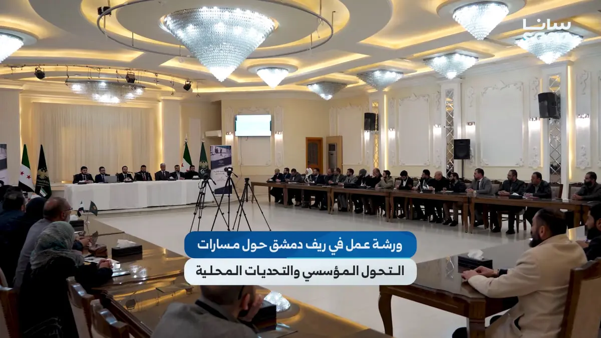 وزارة التنمية الإدارية تقيم ورشة عمل في ريف دمشق لبحث التحديات والمشاكل الإدارية في المحافظة