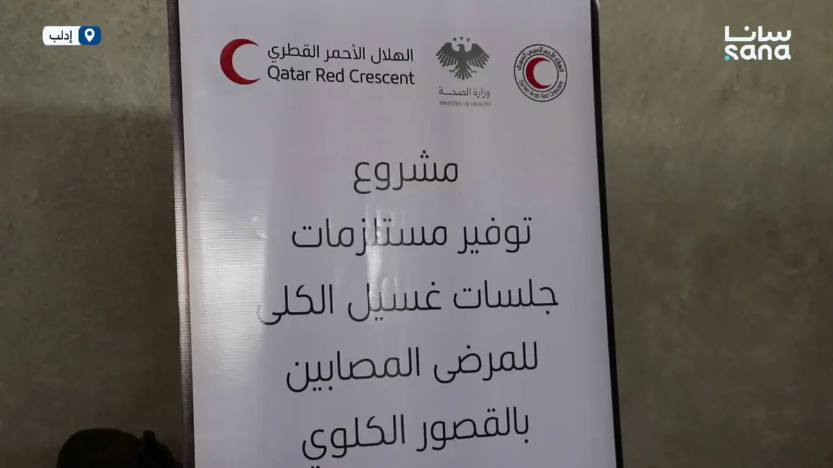 الهلال الأحمر القطري يوزّع 125 ألف كيت غسيل كلى على 87 مركزاً في سوريا
