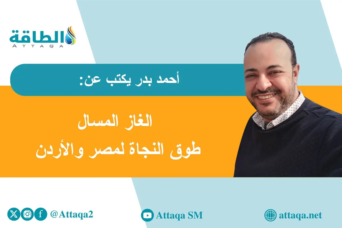 إمدادات الغاز المهددة.. هل تُجبر الحرب مصر والأردن على ركوب "سفينة نوح"؟ (مقال) - الطاقة