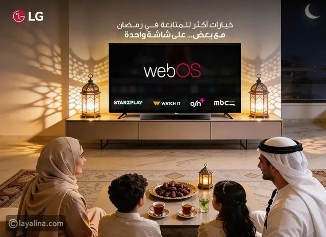 مع بعض… على شاشة واحدة: LG webOS تحتفي بليالي رمضان 2026