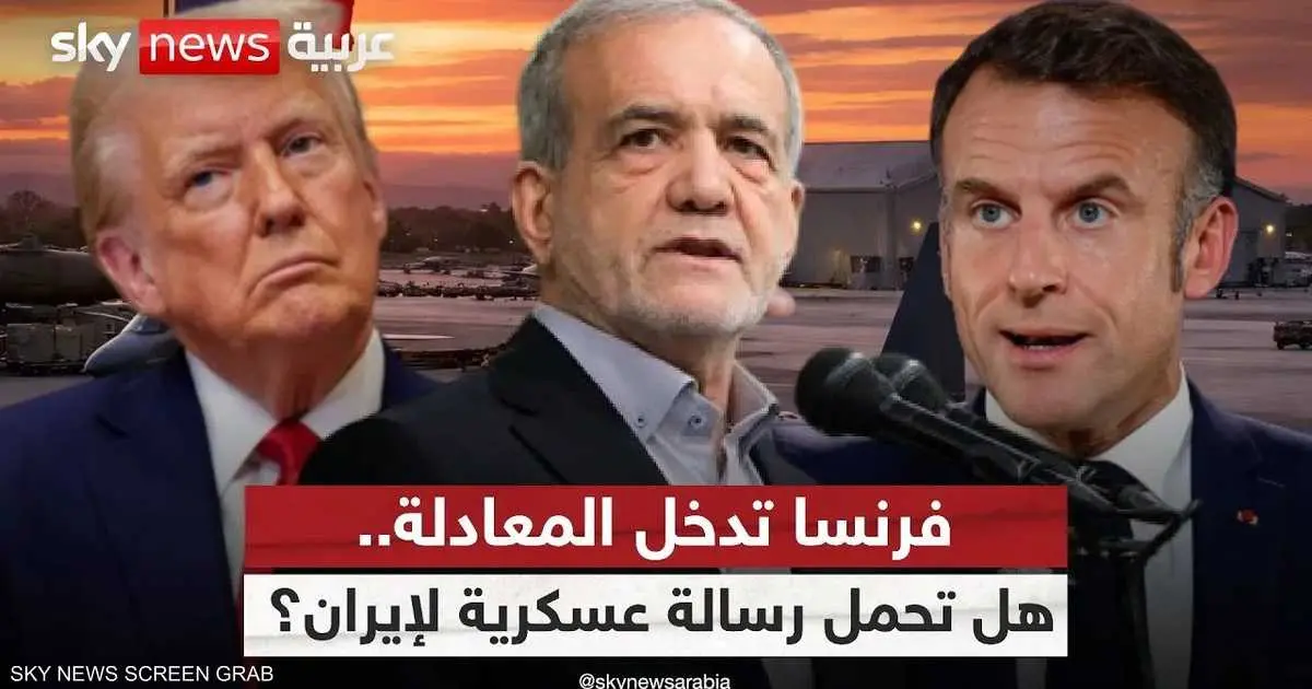 فرنسا تسمح للولايات المتحدة باستخدام "قاعدة إيستر"