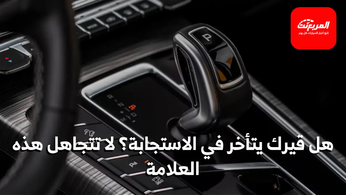 تأخر تعشيق القير الأوتوماتيك: الأسباب المحتملة