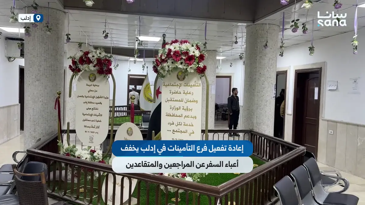 فرع مؤسسة التأمينات في إدلب يواصل عمله لتخفيف أعباء السفر عن المراجعين والمتقاعدين