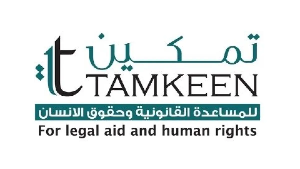 "تمكين" ترسل ملاحظاتها على مشروع القانون المعدل لقانون الضمان الاجتماعي 2026 إلى لجنة العمل والتنمية الاجتماعية والسكان في مجلس النواب