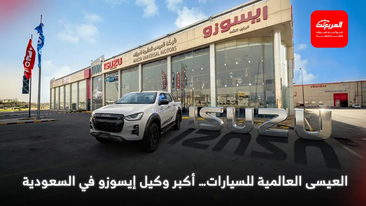 العيسى للسيارات... أكبر وكيل إيسوزو في السعودية