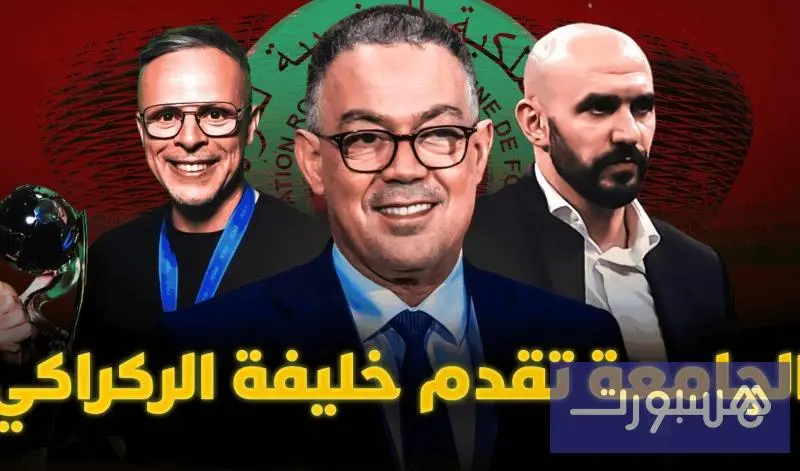 مباشر.. الجامعة تكرم وليد الركراكي وتقدم خليفته - هسبورت