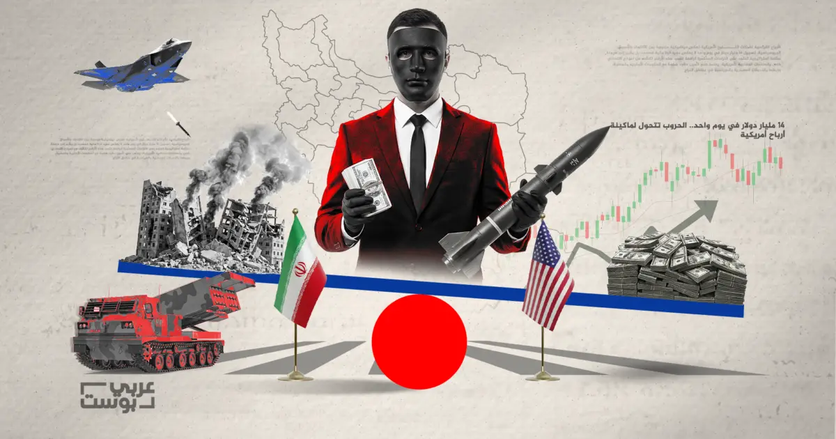 كيف استفادت شركات الأسلحة الأمريكية من الحرب على إيران؟