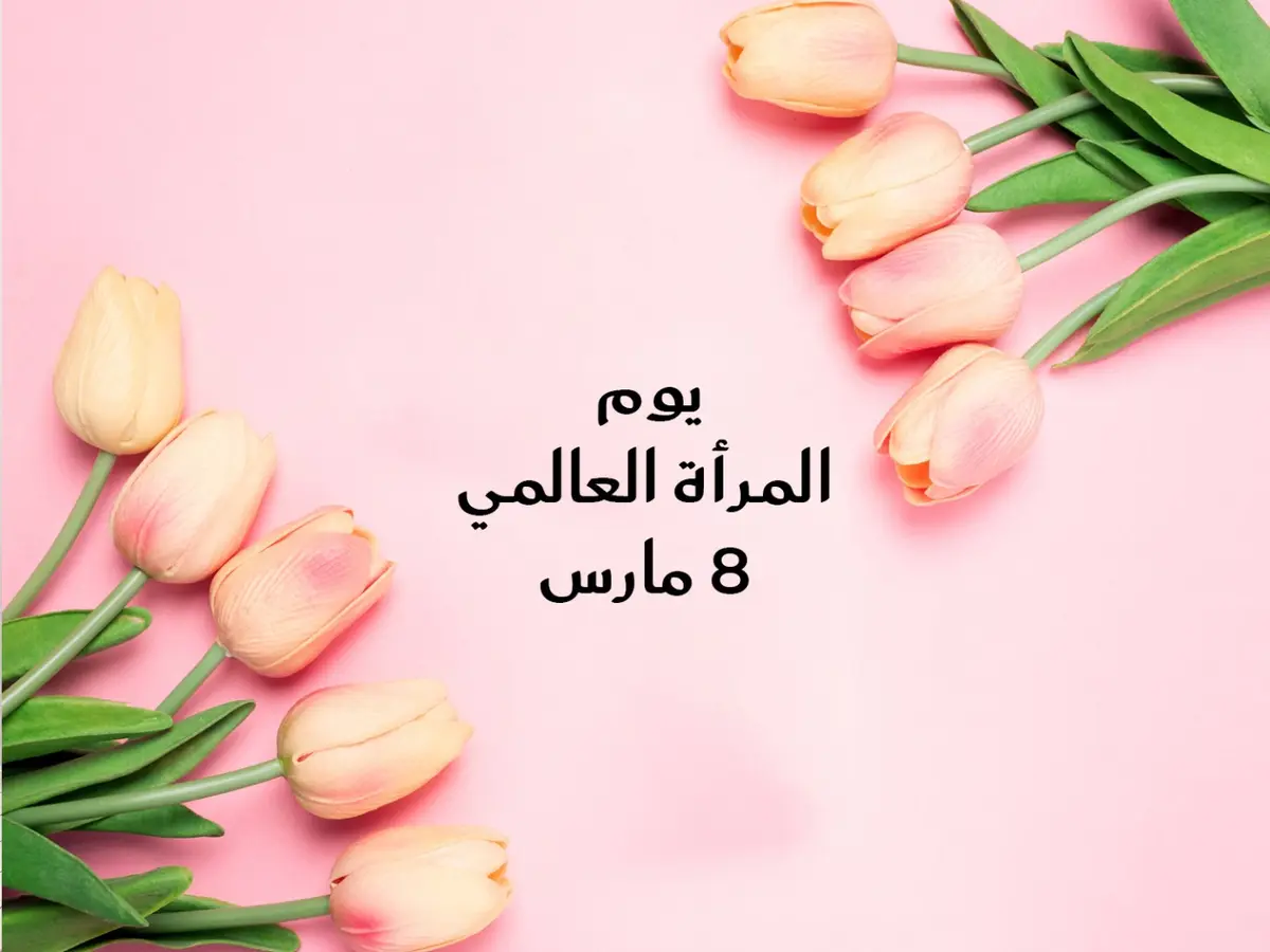 كلمات تُعبر عن الامتنان والفخر بالمرأة القوية المسؤولة في يومها العالمي