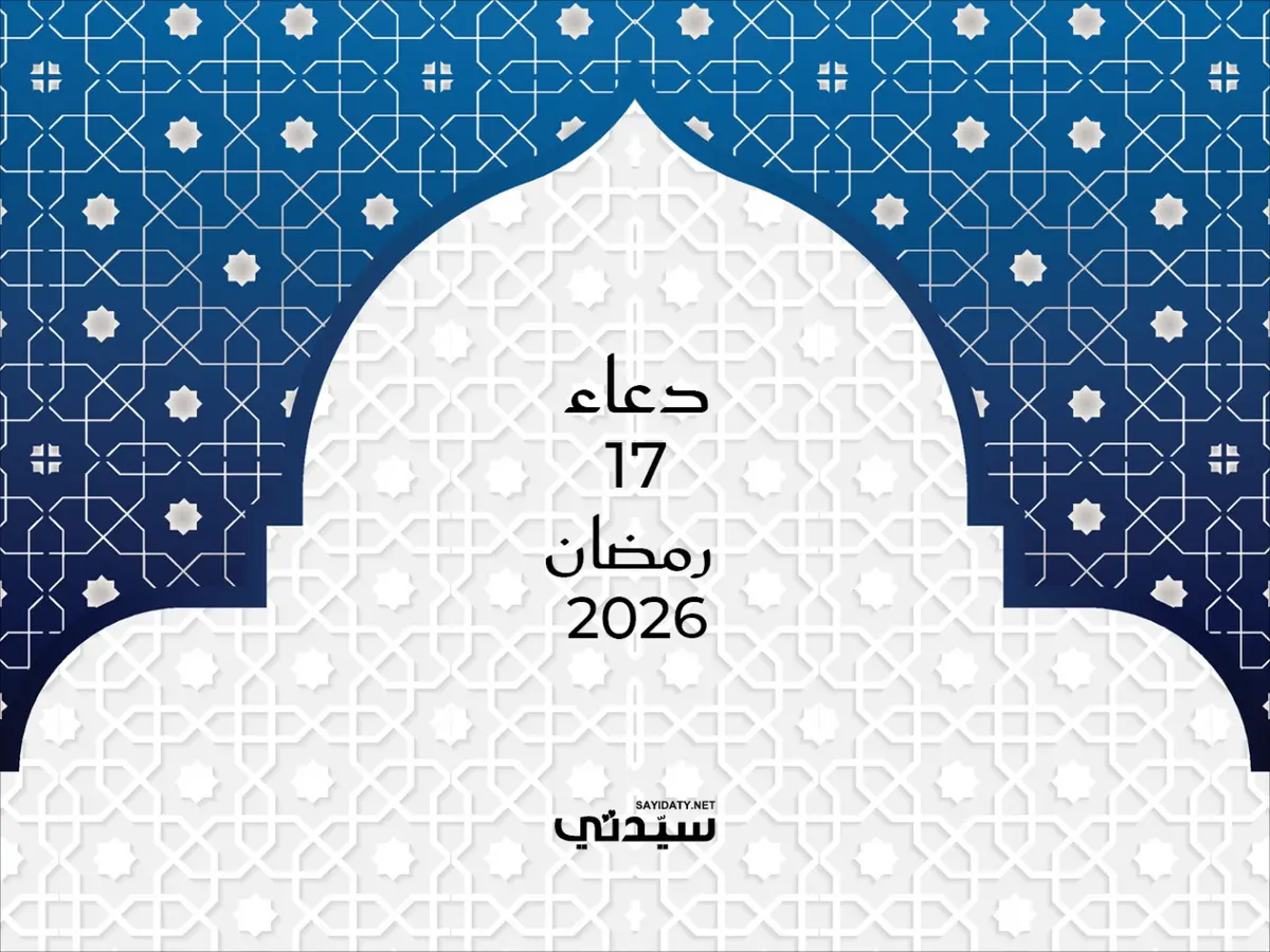 دعاء اليوم السابع عشر من شهر رمضان 2026