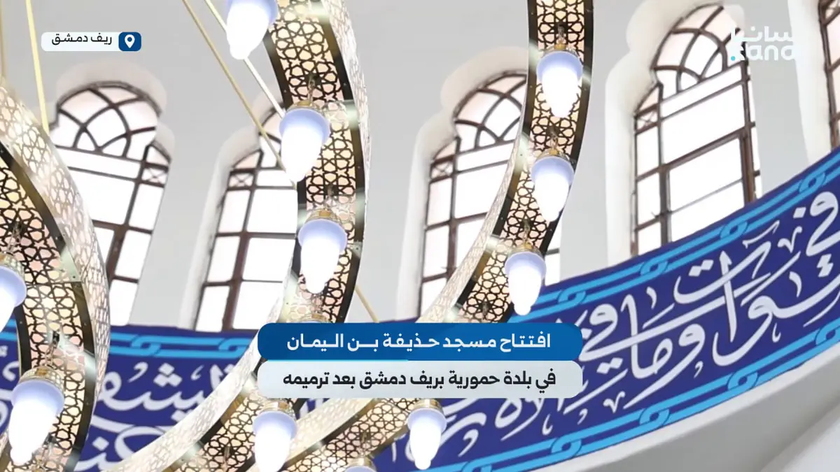 افتتاح مسجد حذيفة بن اليمان في بلدة حمورية بريف دمشق بعد انتهاء أعمال الترميم