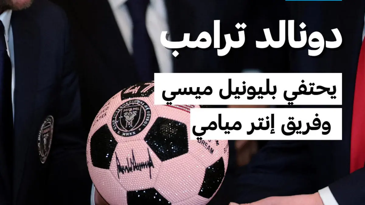 دونالد ترامب: يحتفي بليونيل ميسي وفريق إنتر ميامي