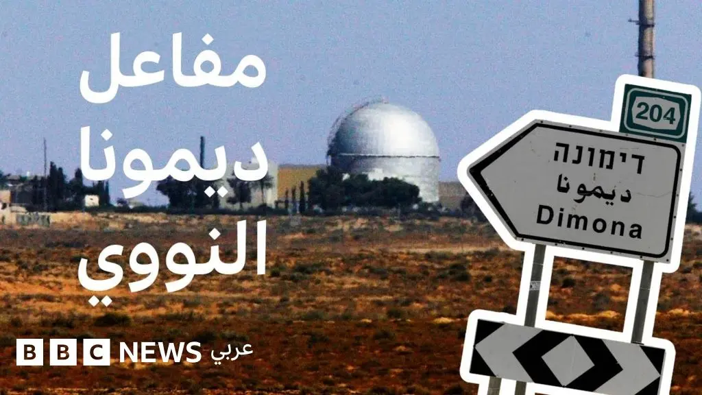 قصة مفاعل ديمونا: جزء من معادلة الصراع بين إيران وإسرائيل - BBC News عربي