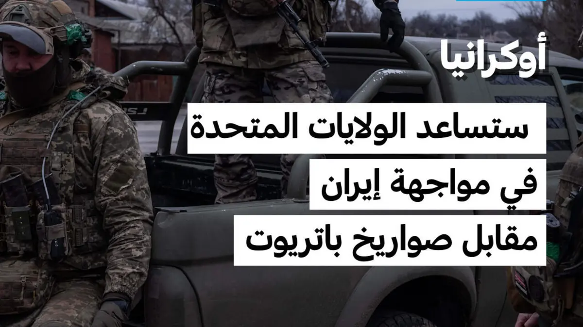 أوكرانيا: ستساعد الولايات المتحدة في مواجهة إيران