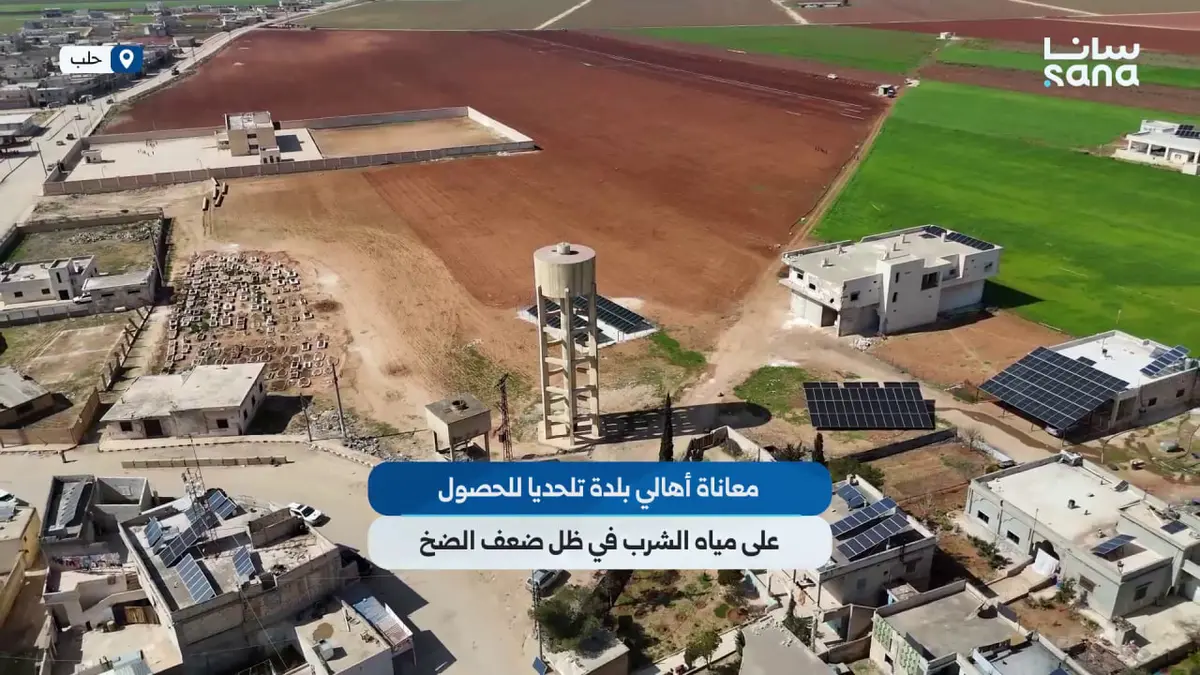 معاناة أهالي بلدة تلحديا في ريف حلب من نقص المياه وجهود مستمرة لإيجاد الحلول