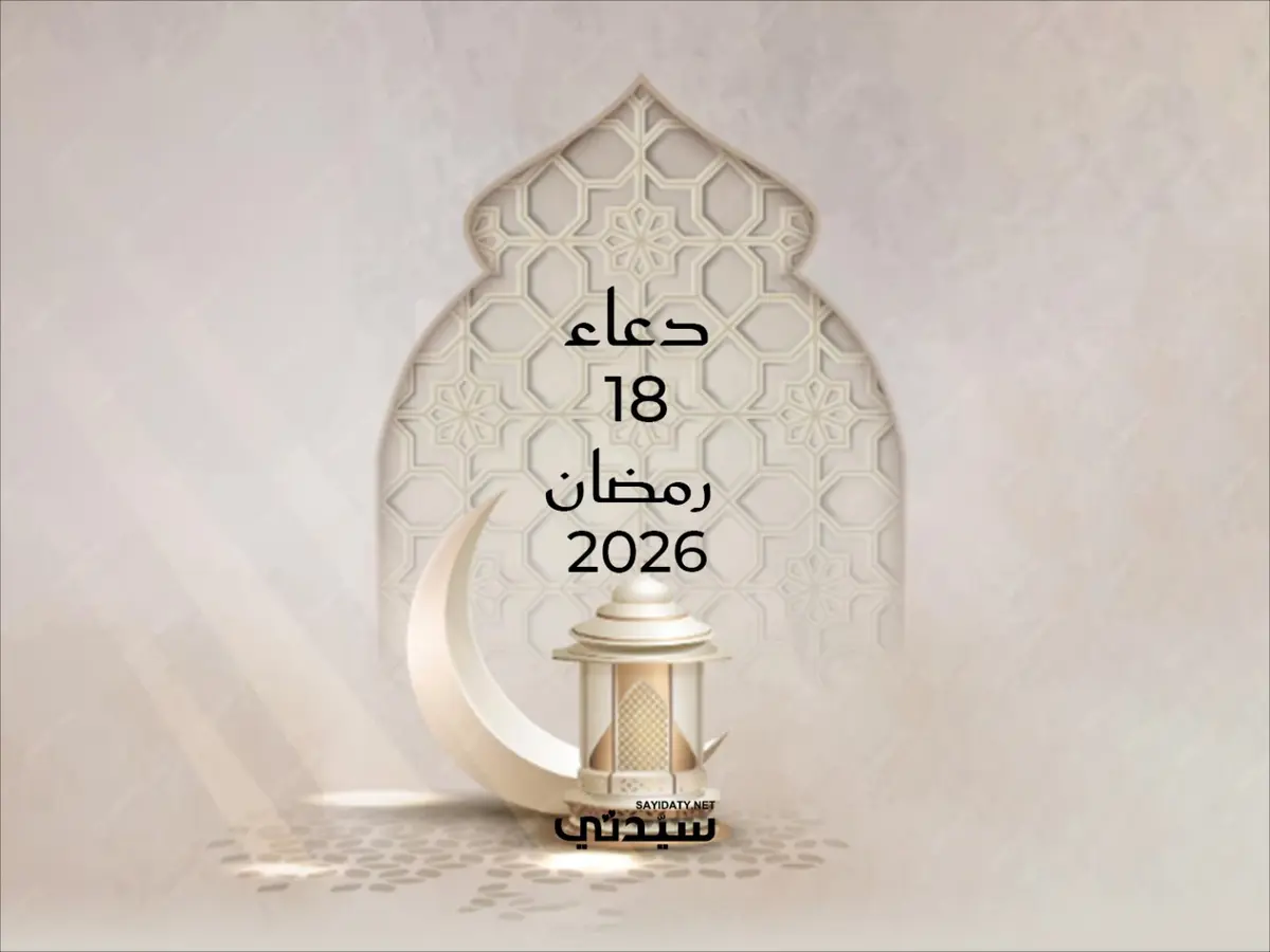 دعاء اليوم الثامن عشر من شهر رمضان 2026