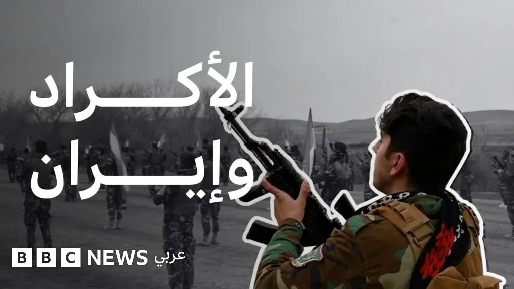 كيف يستعد مقاتلو المعارضة الإيرانية الكردية المسلحة للعبور إلى إيران من كردستان العراق؟ - BBC News عربي