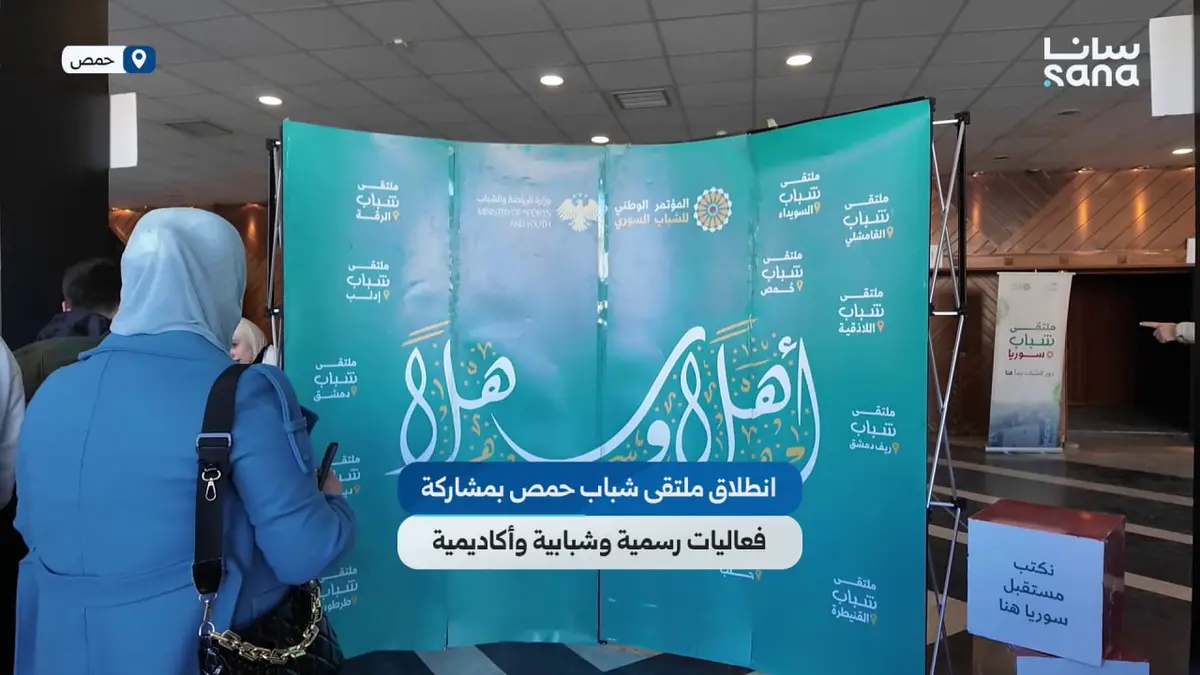 "ملتقى شباب حمص" يناقش دور الشباب في التنمية وإعادة البناء وفي رسم مستقبل سوريا