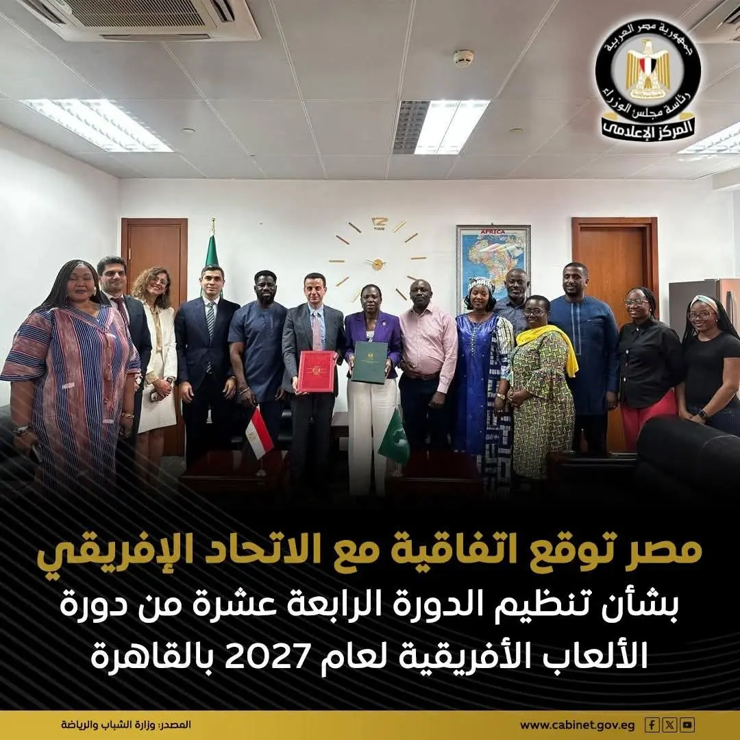 مصر توقع إتفاقية مع الاتحاد الأفريقى لتنظيم الدورة الرابعة عشرة من دورة الألعاب الأفريقية 2027 بالقاهرة