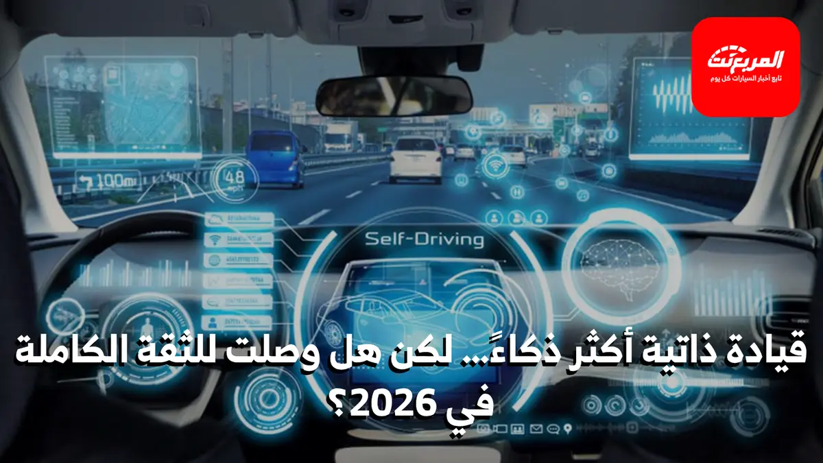 تكنولوجيا القيادة الذاتية: إلى أين وصلنا في 2026؟