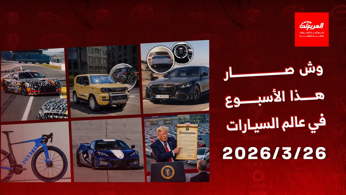 أخبار السيارات في أسبوع: انطلاق مرسيدس مايباخ اس كلاس 2027