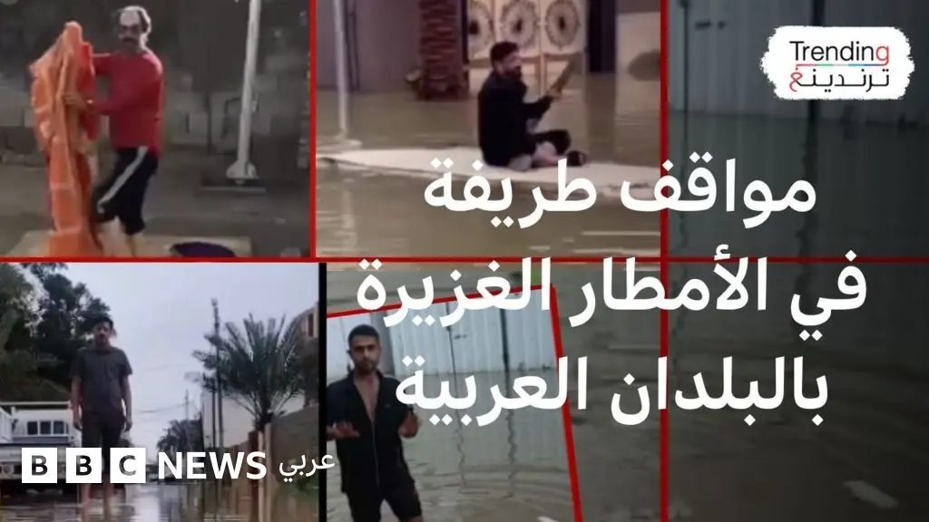مواقف طريفة من الأمطار الغزيرة في بعض الدول العربية - BBC News عربي
