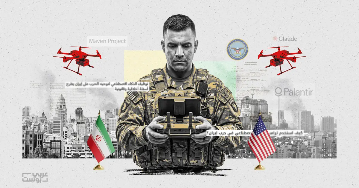بعد استخدامها في غزة.. "عربي بوست" يتتبع أنظمة الذكاء الاصطناعي التي توظفها أمريكا في الحرب على إيران