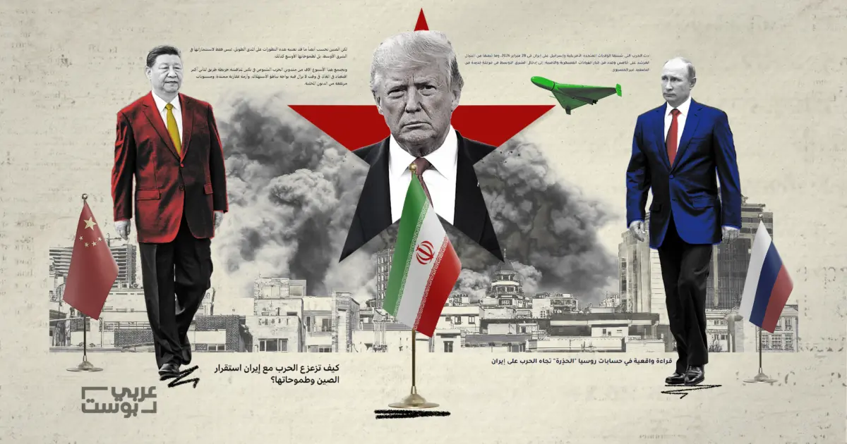 هل تشكل الحرب على إيران فرصة للصين وروسيا؟