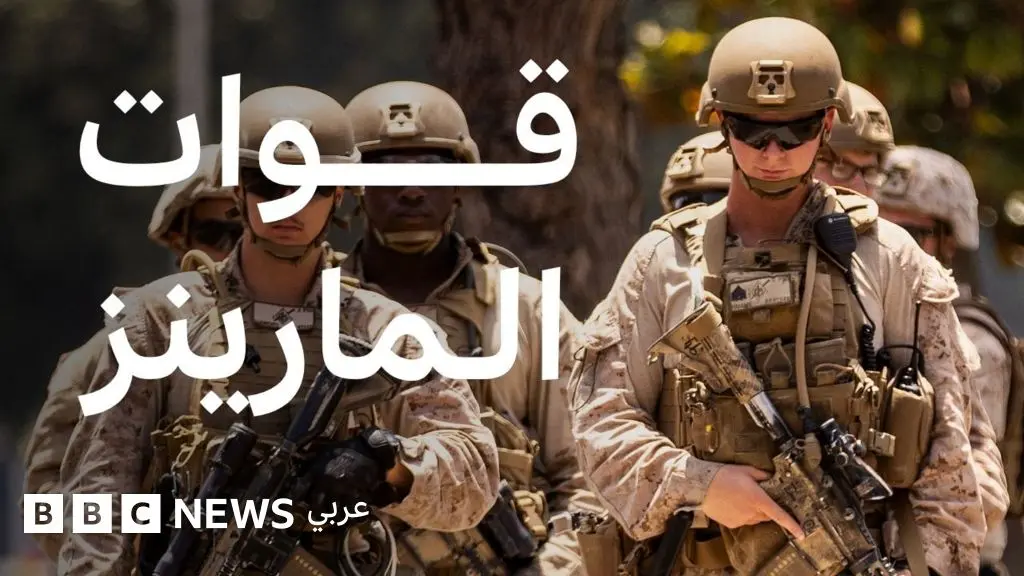 لماذا تُعد قوات المارينز من أهم أدوات القوة العسكرية للولايات المتحدة؟ - BBC News عربي