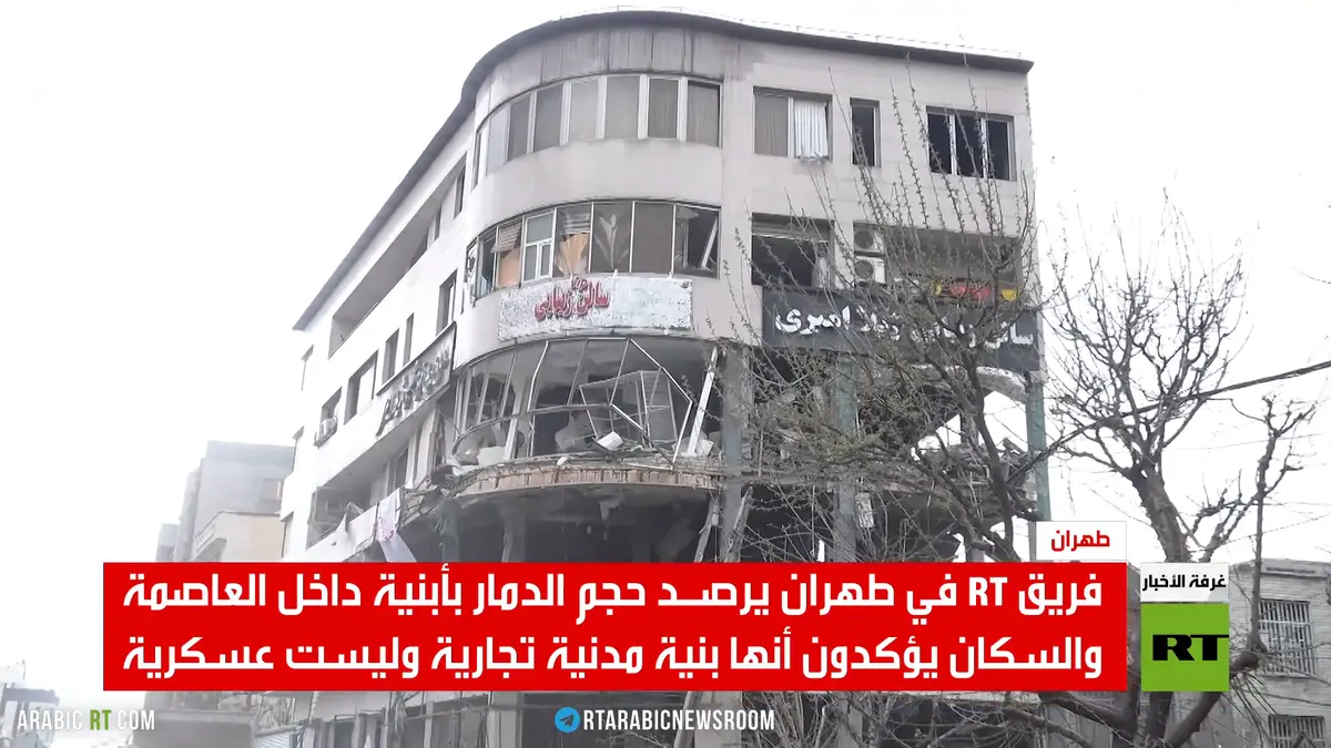 RT ترصد في طهران مناطق تعرضت للاستهداف