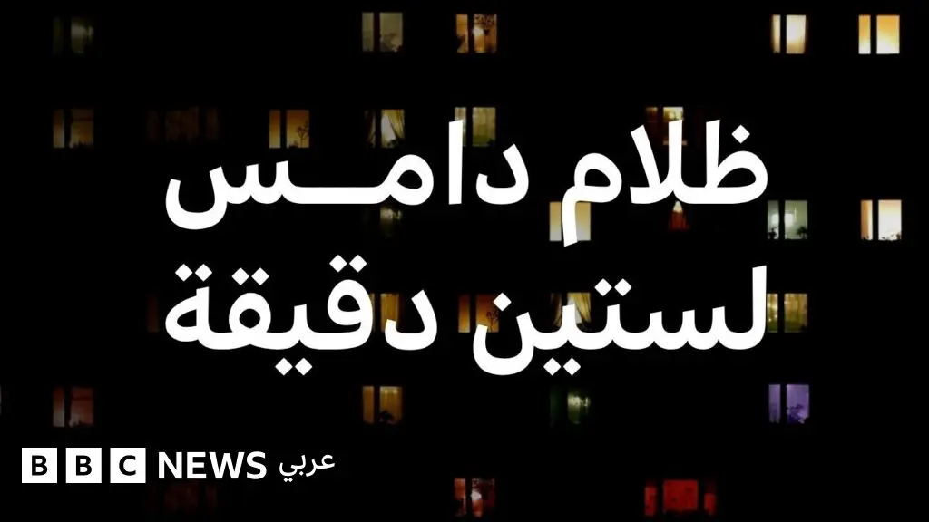 ساعة الأرض: كيف تحمي مدن عالمية كوكب الأرض؟ - BBC News عربي